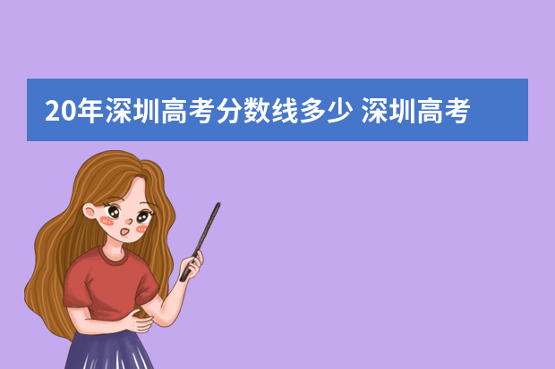 20年深圳高考分数线多少 深圳高考540分能上什么大学